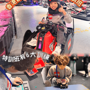 🚗 LEGO香港首個｢樂高®️小車神｣特訓班登場!