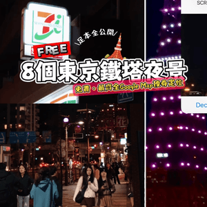 8個東京鐵塔免費夜景打卡位全公開