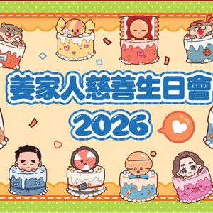 姜濤慈善生日派對 🎉 啟德見！