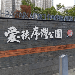 愛秩序灣公園-重溫漁村情懷 🐟