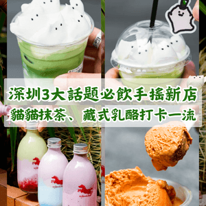 深圳3大新開話題手搖店推介🧋貓貓抹茶打卡勁得意🐱藏式乳酪樽必試🤤