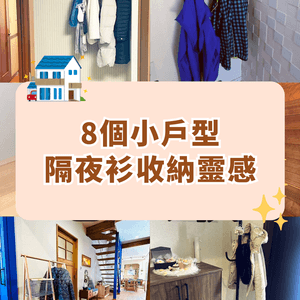 8招隔夜衫收納大法👕❗️唔洗怕亂堆梳化唔衛生✨免打孔蝸居必學😍