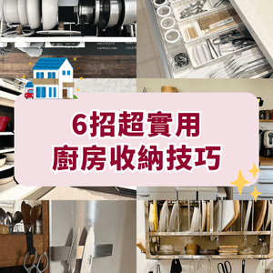 6大低成本廚房收納技巧🍴簡單打造完美煮食動線🍳細單位必學🏠❗️