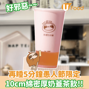 再睡5分鐘愚人節限定  厚達10cm綿密厚奶蓋                                    