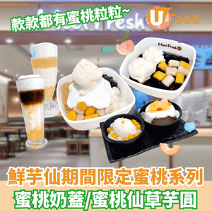 鮮芋仙期間限定蜜桃系列  蜜桃奶蓋/蜜桃仙草芋圓                                    