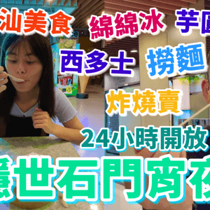 【#香港美食】京瑞廣場|深宵食堂宵夜恩物帶你...