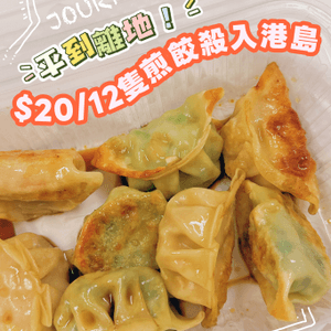 港島最平餃子店？呢個價錢就食到十二隻煎餃？