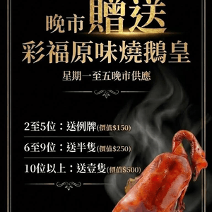 優惠吸引🤩10位 送 彩福原味燒鵝皇