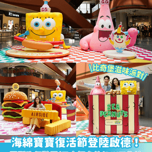 【商場打卡】海綿寶寶「比奇堡滋味派對」🎊