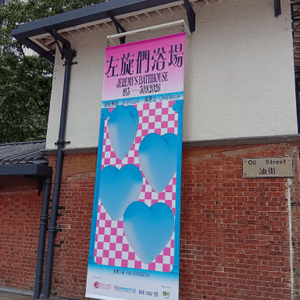 藝術三月：賞藝術💡必去油街實現- 油街焦點！