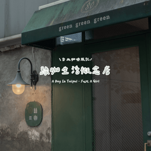 🌱 走進綠咖，感受生活裡的溫柔綠意