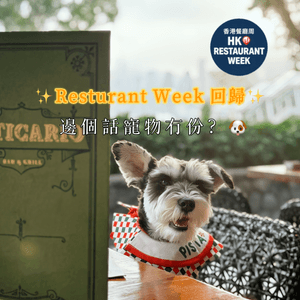 Resturant Week 回歸，邊個話寵物冇份？🐶