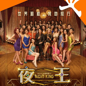 大快活送你《夜王》戲飛!🔥