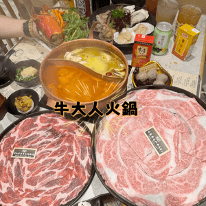 牛大人火鍋吃到飽