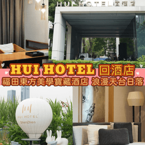 福田必住酒店✨享受天台浪漫日落🌅