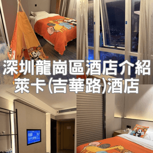 [酒店開箱系列]萊卡(吉華路)酒店|親子房很有特色|交通便利