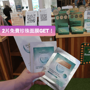 免費珍珠納米面膜GET！