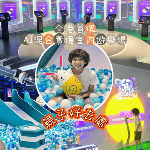 🚨全港首創AI遊樂場|登陸荔枝角 AEON!