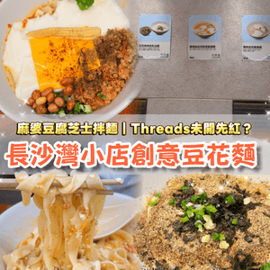 長沙灣小店實測！Threads人氣豆花拌麵！試咗竟然係咁🫣
