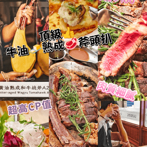 頂級👍牛油🧈熟成🥩斧頭扒