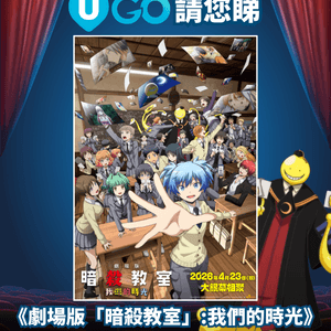 《U GO》請您睇《劇場版「暗殺教室」：我們的時光 》！🐙🎓