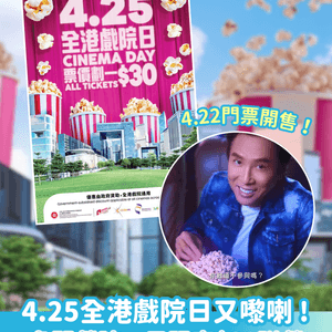 【$30睇戲！】全港戲院日 2026🎬