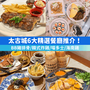 【必試！】太古城精選餐廳🍽️