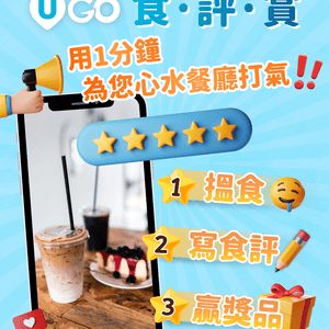 【第二擊‼️】《U GO》食·評·賞🌟
