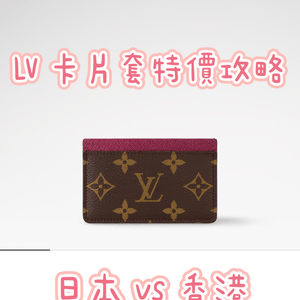 LV 小皮具低價入手攻略：日本 vs 香港