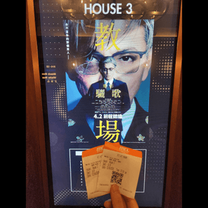 《教場：驪歌》🎬 