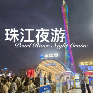 廣州珠江夜遊｜海心沙西碼頭登船，邂逅珠江絕美夜色🌃