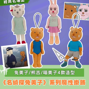 《名偵探兔美子》系列魔性掛飾｜ 兔美子/熊吉/喵美子4款造型                                                    