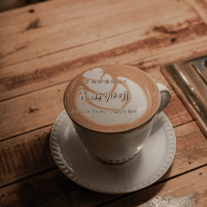 在聞山咖啡，品味復古與咖啡的浪漫邂逅