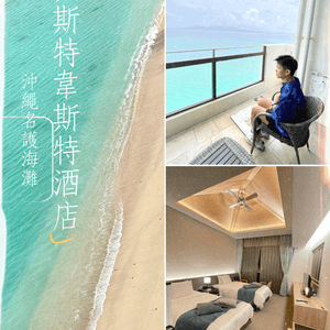 沖繩幸喜海灘最佳西方酒店，自駕遊的天堂級選擇