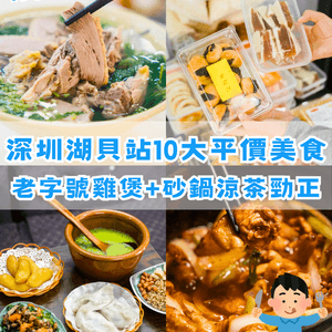 深圳湖貝站掃街必去2大美食村🤤10大高CP值老店推介🔥¥6手工皺皮腸粉勁抵食🥢