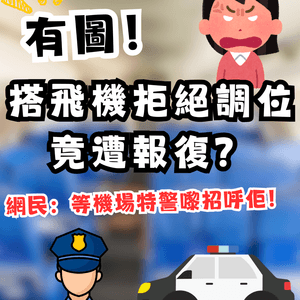 搭飛機拒絕換位竟遭報復？事主發文控訴慘被連環襲擊！網民：等機場特警嚟招呼佢！