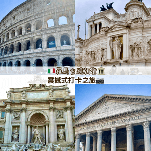『意大利』🇮🇹羅馬古蹟朝聖🏛️震撼式打卡之旅📷