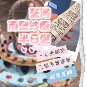 荃灣假日週末好去處💡南豐紗廠展覽連擊🎮🧸