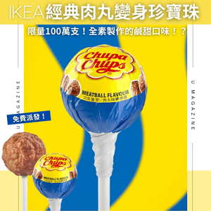 IKEA經典肉丸變身珍寶珠｜ 限量100萬支！全素製作的鹹甜口味！？                                                    