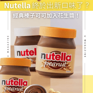Nutella終於出新口味了？ 經典榛子可可加入花生醬！                                                    