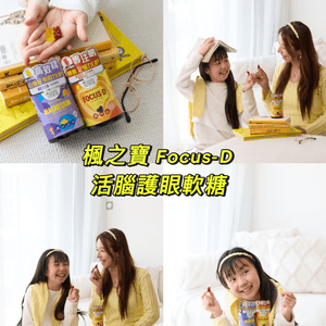好物分享👁️💕［ 楓之寶 Focus-D 活腦護眼軟糖］