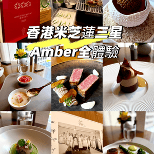 香港米芝蓮三星Amber全體驗