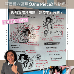 當動漫遇上物理！墨西哥老師用前進號教浮力？                                                    