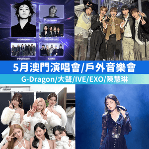 【5月澳門睇Show陣容！🔥】    
