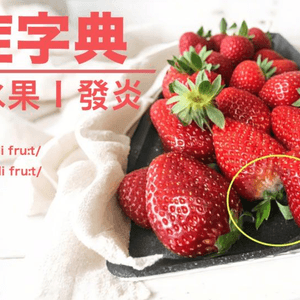 #仲諗住唔好嘥？發霉水果D毒同砒霜差唔多😱