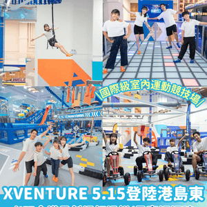 【室內好去處！】極限體能空間XVENTURE🏃