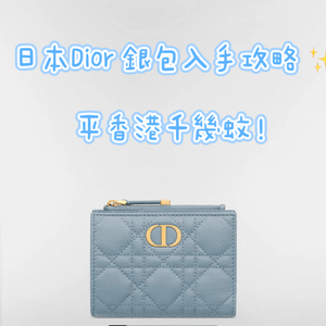日本Dior 銀包入手攻略 ✨