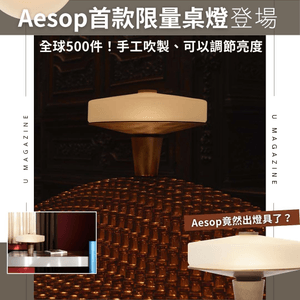 Aesop首款限量桌燈登場 ｜ 全球500件！手工吹製、可以調節亮度