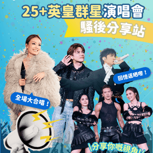 【騷後分享站📢】25+ 英皇群星演唱會                  