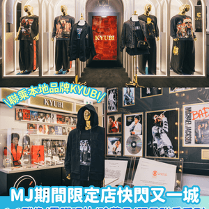 【致敬流行樂之王！】《Michael Jackson》期間限定店🕺